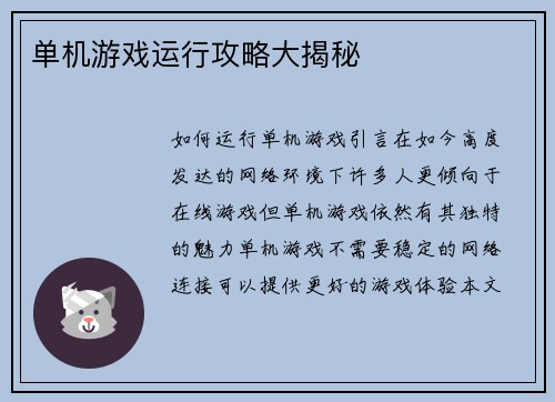 单机游戏运行攻略大揭秘